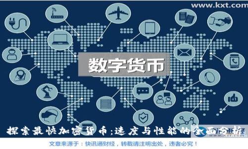 探索最快加密货币：速度与性能的全面分析