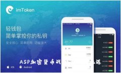 ASP加密货币战争：挑战与机遇