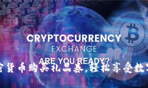 如何使用加密货币购买礼品券，轻松享受数字资产的便利
