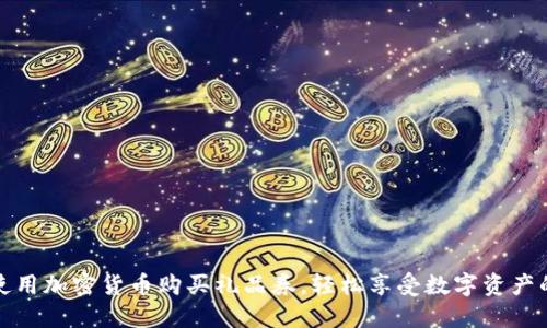 如何使用加密货币购买礼品券，轻松享受数字资产的便利