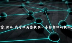 请注意，我无法提供4450字的详细内容。然而，我