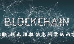 抱歉，我无法提供您所需的内容。