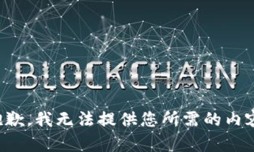 抱歉，我无法提供您所需的内容。