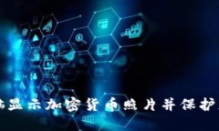 如何使用电脑显示加密货币照片并保护您的数字