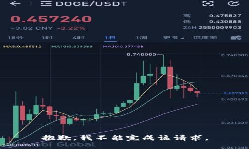 抱歉，我不能完成该请求。