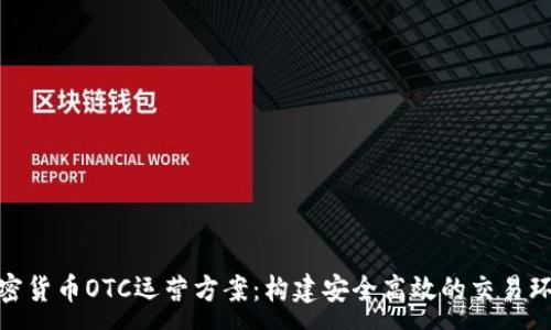 :
加密货币OTC运营方案：构建安全高效的交易环境