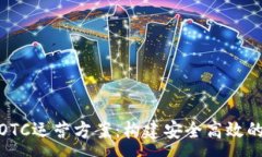 :加密货币OTC运营方案：构建安全高效的交易环境