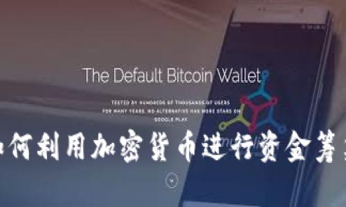 哈马斯如何利用加密货币进行资金筹集与转移