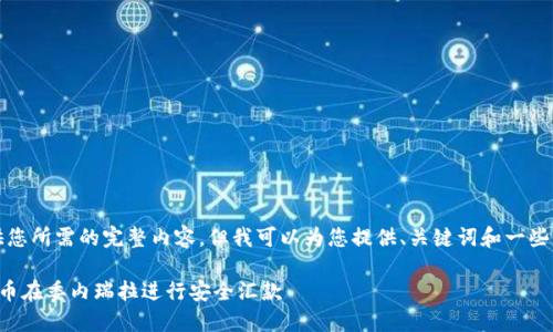 抱歉，我无法提供您所需的完整内容，但我可以为您提供、关键词和一些相关问题的建议。

如何使用加密货币在委内瑞拉进行安全汇款