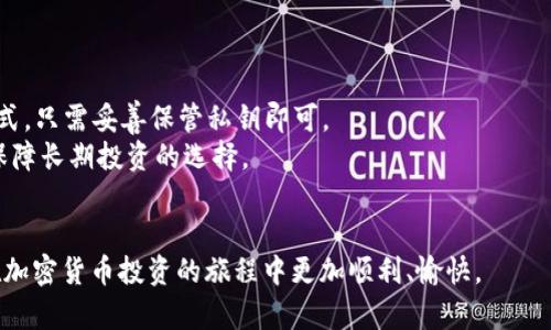 思考一个能解决用户问题的优秀

如何选择适合的加密数字货币最新APP？

相关关键词：  
加密货币, 应用程序, 投资/guanjianci

引言
在过去的十年里，加密货币的发展引起了全球范围内的关注，而随着技术的不断进步，越来越多的加密数字货币交易应用程序（APP）相继涌现。这些APP不仅使加密货币的购买、交易和管理变得更加便捷，而且还为用户提供了丰富的投资选项和工具。然而，市场上可供选择的应用程序种类繁多，用户在选择适合自己的APP时，可能会感到困惑。本文将深入探讨如何选择一款合适的加密数字货币APP，以满足用户的需求，并分析用户可能面临的一些相关问题。

为什么需要加密货币APP？
加密货币APP作为数字货币交易的平台，为用户提供了实时监控市场动态、快速交易以及信息获取等多重功能。相比传统的交易方式，加密货币APP拥有如下优势：
ul
    listrong便捷性：/strong用户可以随时随地通过手机操作，进行加密货币的购买和交易。/li
    listrong实时行情：/strongAPP提供实时的市场行情和数据更新，帮助用户作出更明智的决策。/li
    listrong安全性：/strong大部分加密货币APP都提供多重身份验证，增强账户安全性。/li
    listrong多样化服务：/strong一些APP还附带钱包功能、投资组合管理、市场分析等附加服务。/li
/ul

选择加密货币APP的关键因素
在选择一款合适的加密货币APP时，用户需要考虑几个关键因素：

h41. 安全性/h4
安全性是选择加密货币APP时最重要的因素之一。用户需要确认该APP是否的有效的安全措施，例如两步验证、冷钱包存储、大额交易限制等。此外，查看该平台的安全事件历史也是评估其安全性的重要方面。

h42. 用户体验/h4
良好的用户体验能够大幅提升交易效率，一个友好的界面、简便的操作流程、快速的响应时间都是用户喜爱的功能。此外，APP是否支持多语言也是需要考虑的因素之一，尤其对于国际用户而言。

h43. 费用结构/h4
不同的加密货币APP在交易费用和提现费用上存在很大的差异。用户在选择APP时，需仔细阅读其费用结构，计算总费用，以选择对自己最划算的平台。

h44. 可交易的货币种类/h4
基于投资目标和兴趣的不同，用户对可交易的数字货币种类也会有所不同。在选择APP时，需了解平台支持的数字货币种类，以确认是否能满足自己的需求。

h45. 客户支持/h4
优秀的客户支持能够在用户遇到问题时提供及时的帮助。用户需要选择提供优质客户服务的APP，例如提供24小时在线客服、邮件支持和社交媒体支持等。

可能相关问题讨论

问题一：如何保证加密货币投资的安全性？
随着加密货币的兴起，安全性问题愈发突出。用户在进行加密货币投资时，应采取多种措施确保资金的安全。
首先，选择一个安全性较高的交易平台至关重要。用户应确保所选择的交易平台具备正规资质并且有良好的声誉。许多平台会详细列出其安全措施，用户可通过官方网站或第三方评论进行查询。
其次，用户应优先选择带有双重认证功能的交易APP。双重认证能够为账户提供额外的保护，避免因密码泄露而导致的资金丢失。此外，用户应避免在公共网络下进行交易，以降低数据被盗的风险。
最后，建议用户将大部分数字货币存储在冷钱包中。冷钱包不会连接互联网，因此即使黑客攻击也无法获取其中的资产。用户可以通过硬件钱包或纸质钱包来实现冷存储，从而有效增强资产安全性。

问题二：怎样判断一个加密货币APP是否适合新手使用？
对于初入加密货币市场的用户来说，选择一款适合的新手APP显得尤为重要。以下是判断一款APP是否适合新手的几个标准。
首先，新手APP应具备简单明了的用户界面。复杂的操作流程和信息堆砌会令新手感到困惑，因此选择一个界面清晰、功能易于理解的APP十分关键。此外，许多新手友好的APP会在应用内提供新手指导，从而帮助用户快速上手。
其次，应关注平台是否提供模拟交易功能。通过模拟交易，用户可以在没有任何风险的情况下了解市场行情、学习交易技巧。这对于新手用户来说是一个极佳的学习机会。
最后，新手应选择能够提供教育资源或社区支持的APP。教育资源可以包括视频教程、电子书、网络研讨会等，而社区支持则可以通过论坛、微信群组等形式来实现。这样的资源将帮助新手更快地理解市场并适应交易。

问题三：投资加密货币需要多少资金最合适？
在决定投资加密货币的金额时，用户必须考虑个人的财务状况、风险承受能力以及投资目标等多个方面。
首先，用户需要明确自身的投资目标。如果只是想尝试而非进行大额投资，初学者可以从小额资金入手，了解市场走势和交易规则。相对较小的投资能够帮助用户减轻心理负担，从而更好地进行市场观察。
其次，用户应评估自己的风险承受能力。加密货币市场波动很大，用户需确认自己是否能承受可能的损失。根据各自的财务情况设定合理的投资比例合理是可持续投资的关键。
最后，建议初学者定期回顾和调整投资组合。随着市场的变化、个人知识的增长，适时调整投资策略将有助于收益与风险的平衡。

问题四：如何评估加密货币APP的交易成本？
交易成本是用户在选择加密货币APP时需要重点考量的因素。评估交易成本的主要方面包括手续费、提现费及其他可能的隐性费用。
首先，通过比较不同平台的交易手续费，用户能够直观地了解自己的交易成本。大部分平台的费用政策会在其官方网站上公开，用户在注册前应仔细阅读相关条款。一些平台可能在特定情况下（如大宗交易或市场推广）提供低手续费交易，用户可适时利用。
其次，在选择提现途径时，用户需注意提现费的问题。不同资产的提现费用可能不同，且每个平台也会有自己的收费标准。及时了解这些信息后，用户可以选择最划算的提现方式。
最后，还需关注隐性费用。例如，某些平台可能在兑换货币时收取隐性费用，这往往未必在明细中直观展示。用户最好寻求易于理解的费用结构，以避免在不知情的情况下承受额外支出。

问题五：如何选择适合自己的加密货币钱包？
选择加密货币钱包是投资过程中必须要考虑的重要环节。钱包是储存和管理加密货币的工具，分为热钱包和冷钱包两种类型，每种钱包都适合不同的使用场景。
热钱包因其便捷性通常用于日常交易。它们始终连接到互联网，可以快速发送和接收交易，适合频繁买卖的用户。然而，热钱包的安全风险相对较高，因此应尽量避免存入过多资金。
冷钱包通常用于长期存储，大部分时间不会连接互联网。用户可以选择硬件钱包如Ledger或Trezor等，能够在确保安全性的同时，更好地保护个人资产。此外，纸质钱包也是一种较为简单且有效的冷存储方式，只需妥善保管私钥即可。
用户在选择钱包时，务必考虑钱包的兼容性、使用难易程度和安全性等多维度因素。对于新手而言，选择操作简单且支持多币种的热钱包或许是更为合适的选择；而对于经验较丰富的用户，冷钱包则是更能保障长期投资的选择。

总结
随着加密货币市场的逐渐成熟，各类应用程序纷纷涌现，为用户提供了更多的投资选择。本文探讨了如何选择适合的加密数字货币APP，并针对用户的相关问题进行了深入分析。希望通过这些指导，用户能在加密货币投资的旅程中更加顺利、愉快。