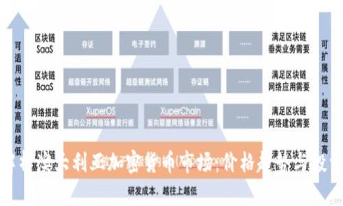 深入解析澳大利亚加密货币市场：价格趋势与投资机遇