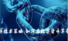 深入探讨加密货币技术策略：如何在数字货币革