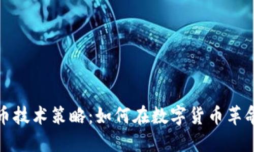 深入探讨加密货币技术策略：如何在数字货币革命中立于不败之地