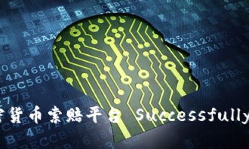 : 如何通过济南加密货币索赔平台 Successfully 解决您的投资争议