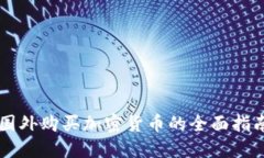 国外购买加密货币的全面指南