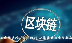 加密货币挖矿新手教程：从零开始的完整指南