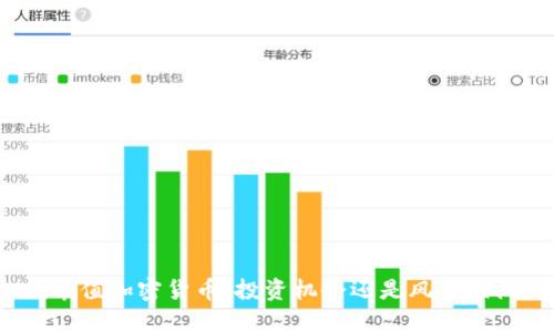 低市值加密货币：投资机会还是风险陷阱？