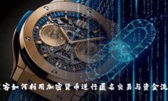 黑客如何利用加密货币进行匿名交易与资金洗钱