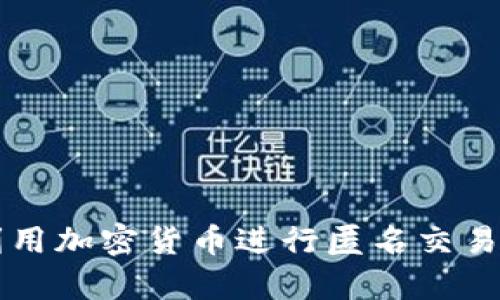 黑客如何利用加密货币进行匿名交易与资金洗钱
