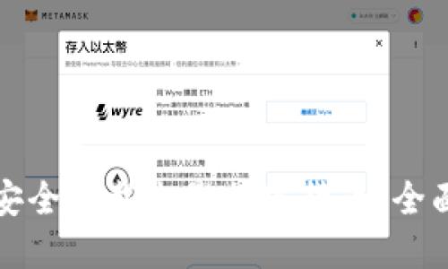 如何安全下载电影加密货币：全面指南