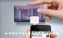 如何安全下载电影加密货币：全面指南