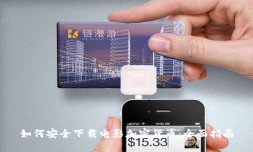 如何安全下载电影加密货币：全面指南