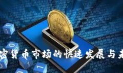 韩国加密货币市场的快速发展与未来展望