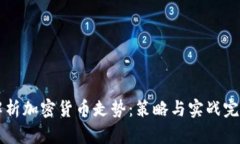 深入解析加密货币走势：策略与实战完全指南