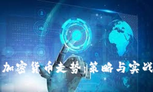 深入解析加密货币走势：策略与实战完全指南