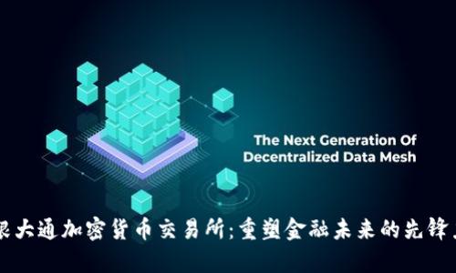 摩根大通加密货币交易所：重塑金融未来的先锋力量
