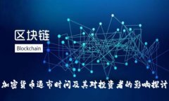 加密货币退市时间及其对投资者的影响探讨