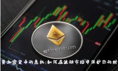 投资加密货币的危机：如何在波动市场中保护你
