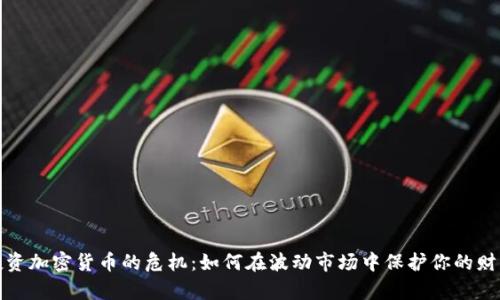 投资加密货币的危机：如何在波动市场中保护你的财富