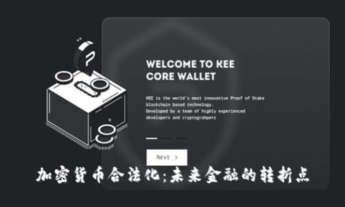加密货币合法化：未来金融的转折点