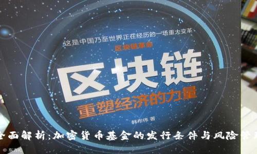 全面解析：加密货币基金的发行条件与风险管理