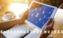 数字加密货币的崛起与历史背景：探索其发展历