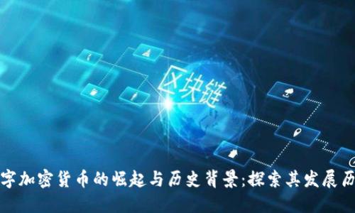 数字加密货币的崛起与历史背景：探索其发展历程