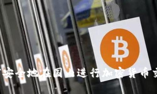 如何安全地在国内进行加密货币交易？