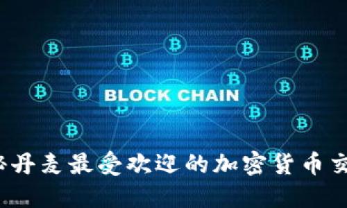  探秘丹麦最受欢迎的加密货币交易所