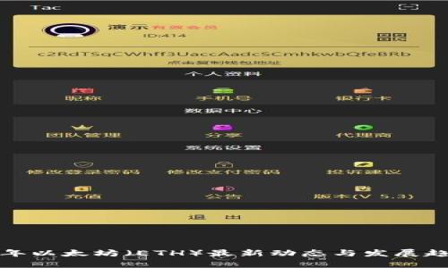  2023年以太坊（ETH）最新动态与发展趋势分析