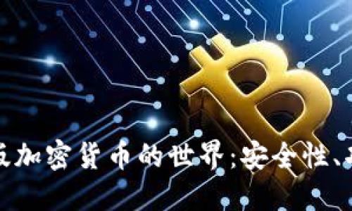 探索测试版加密货币的世界：安全性、功能与未来