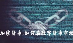 顶尖人加密货币：如何在数字货币市场中制胜