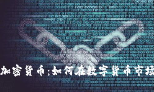 顶尖人加密货币：如何在数字货币市场中制胜