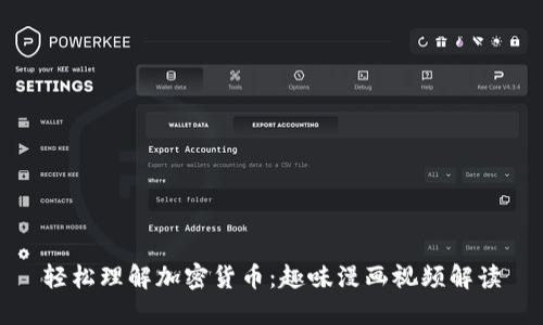 轻松理解加密货币：趣味漫画视频解读