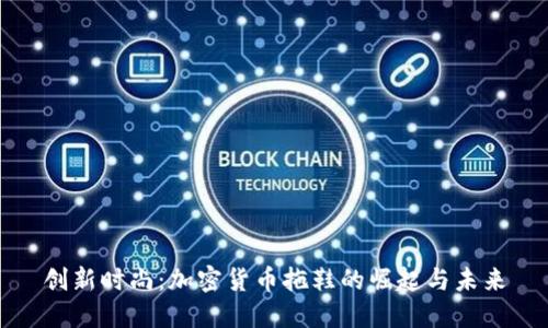 创新时尚：加密货币拖鞋的崛起与未来