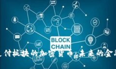 探索支付板块的加密货币：未来的金融革命