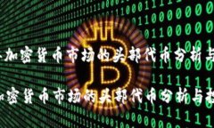 : 2024年加密货币市场的头部代币分析与投资指南