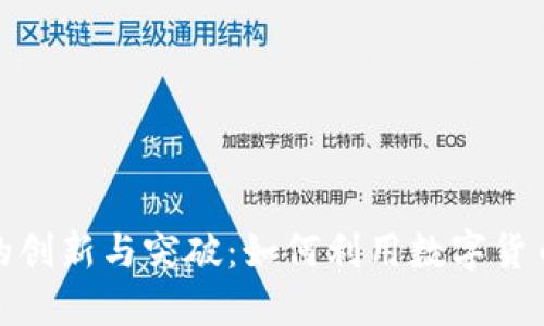 加密货币跨境汇款的创新与突破：如何利用数字货币简化国际资金流动