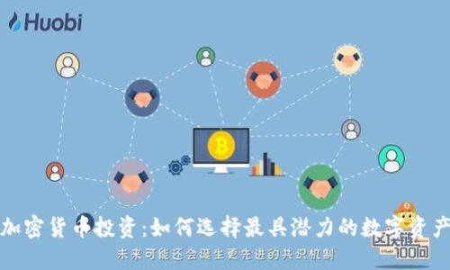 加密货币投资：如何选择最具潜力的数字资产