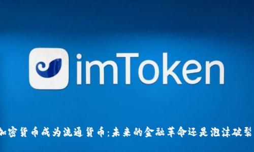 加密货币成为流通货币：未来的金融革命还是泡沫破裂？